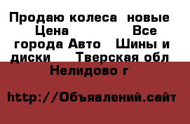 Продаю колеса, новые  › Цена ­ 16.000. - Все города Авто » Шины и диски   . Тверская обл.,Нелидово г.